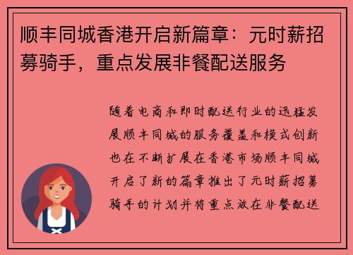 顺丰同城香港开启新篇章：元时薪招募骑手，重点发展非餐配送服务
