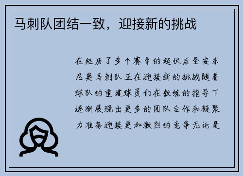 马刺队团结一致，迎接新的挑战